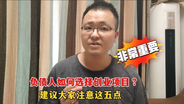 负债人如何选择创业项目?建议大家注意这五点,有助于提高成功几率!