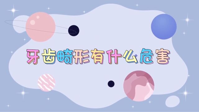 昆明牙齿矫正科普:牙齿畸形有什么危害