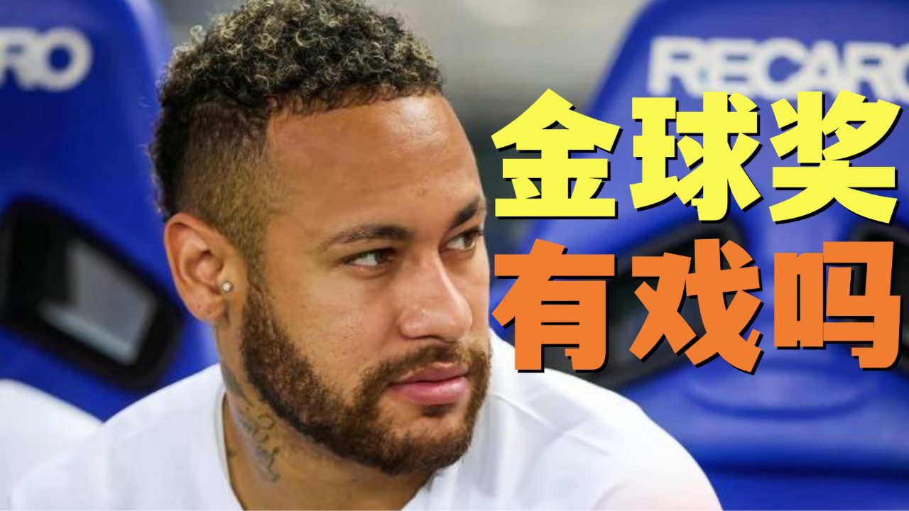 〖内马尔还能拿到金球奖吗内马尔有没有金球奖〗