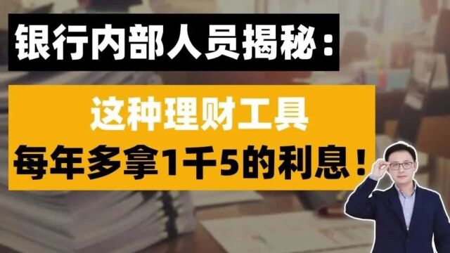 银行内部人员揭秘:这种理财工具,每年多拿1千5的利息!