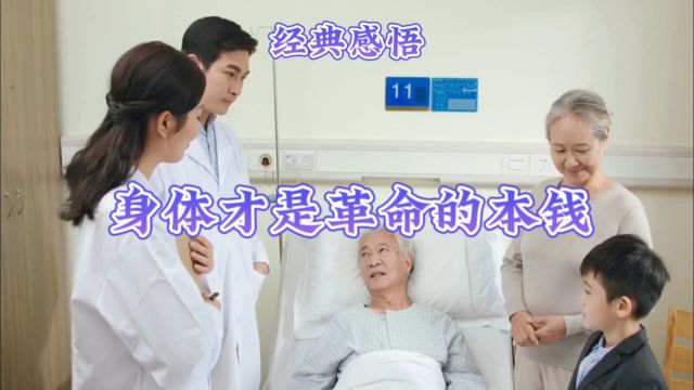 经典感悟身体才是革命的本钱