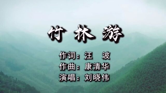 竹林游 作词:汪 波 作曲:康清华 演唱:刘晓伟 制作:梦琳音乐 发行:琳悦文化传媒