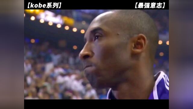 【Kobe系列】第三章最强的意志力 #科比