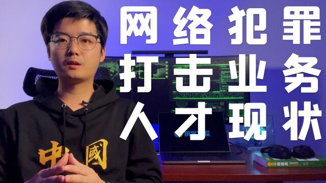 【陈鑫杰】新型网络犯罪打击发展前景与人才缺口