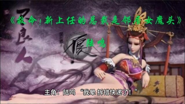 《救命!新上任的总裁是邻居女魔头》(陆鸣小说)全文阅读最新章节