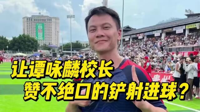 香港明星足球队贵州村超亮相莫家淦球技颜值通通在线