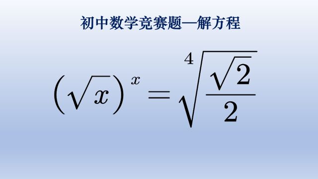 厦门初中数学竞赛题解方程,构造相同结构是难点