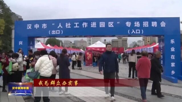 汉视新闻 | 我市举行“人社工作进园区”专场招聘会 122家企业将提供4135个工作岗位