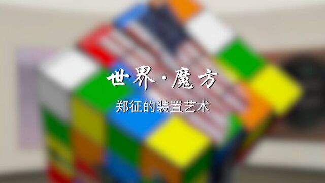 装置作品《世界ⷩ픦–𙣀‹/ 作者:郑征