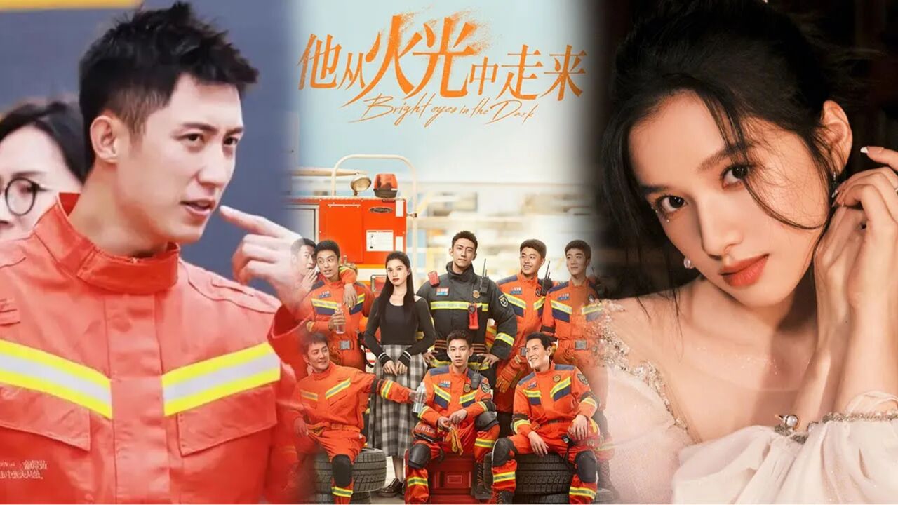 黄景瑜娱乐圈再服兵役，携手张婧仪带来《他从火光中走来》，硬汉消防员和他的娱乐圈小作精_高清
