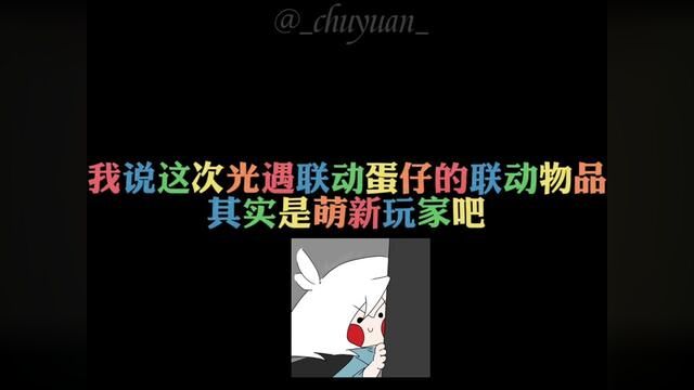 「你为什么没翅膀」「你是无翼吗?」「别把折翼天使弄丢了」这届蛋仔来的萌新也太好逗了#sky光遇 #光遇分享日 #光遇x蛋仔