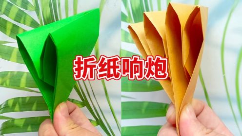 这才是震惊朋友的绝佳方式！一分钟学会史上最强的折纸双响炮_高清1080P在线观看平台_腾讯视频