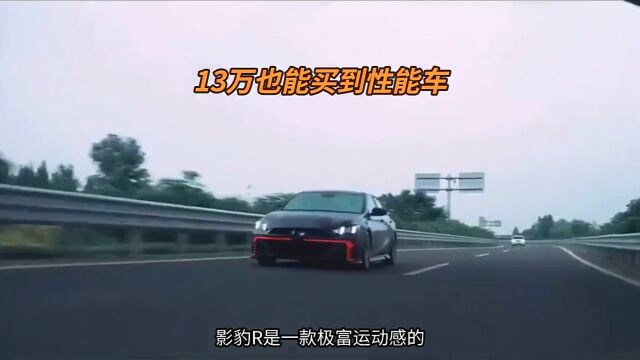 13万也能买到性能车