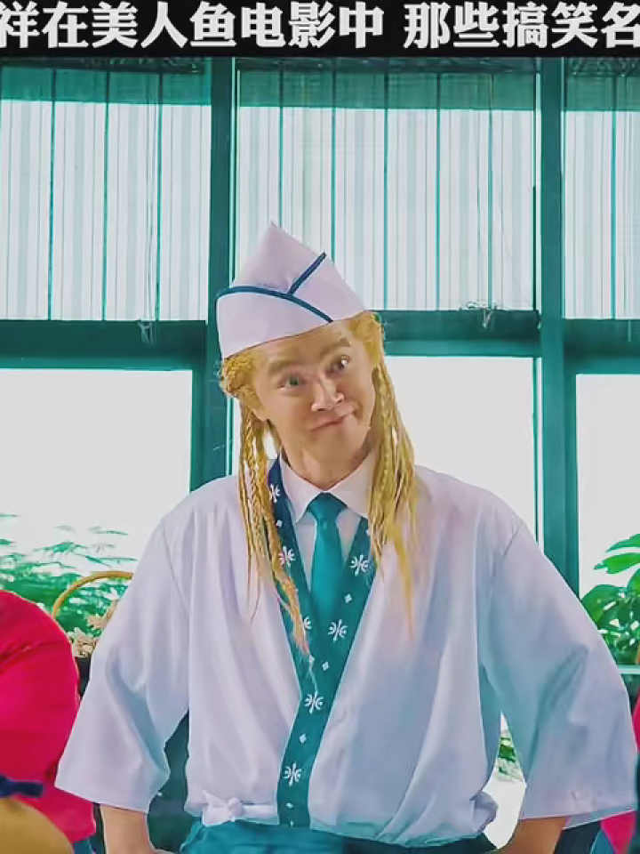 罗志祥在美人鱼电影中,那些搞笑名场面 #美人鱼