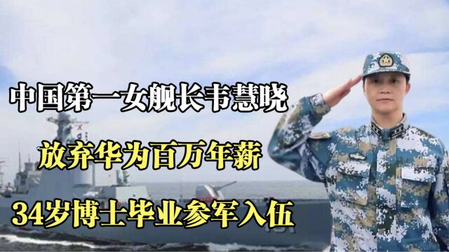 中国第一女舰长韦慧晓:放弃华为百万年薪,34岁博士毕业参军入伍