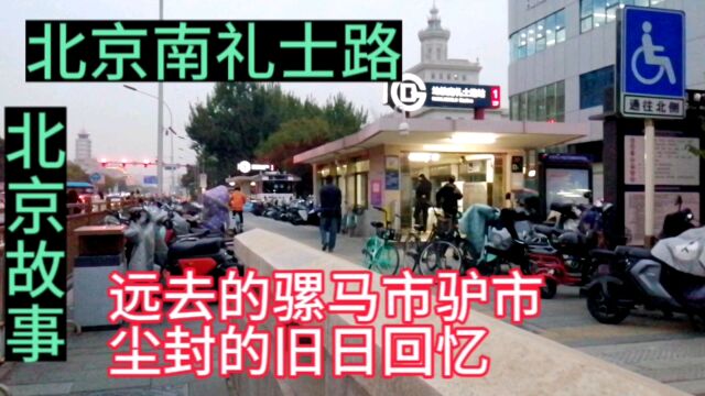 北京南礼士路,远去的骡马市驴巿,尘封的旧日回忆,附近景点医院