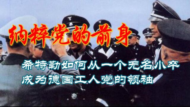 纳粹党的前身:希特勒如何从一个无名小卒成为德国工人党的领袖