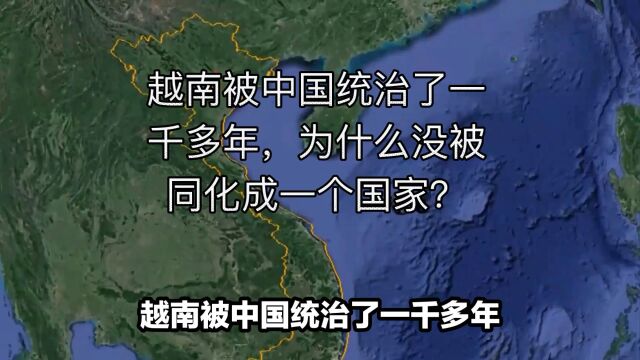 越南被中国统治了一千多年,为啥没被同化成一个国家呢?