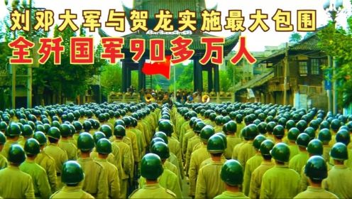 解放战争最后一仗，刘邓大军与贺龙实施最大包围，全歼90多万人