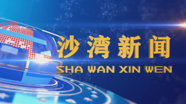 沙湾新闻2023年8月22日