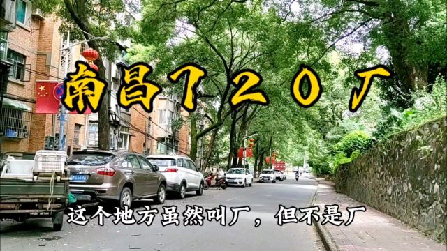 南昌这个地方叫720厂,叫厂但不是厂,大家知道为什么吗?