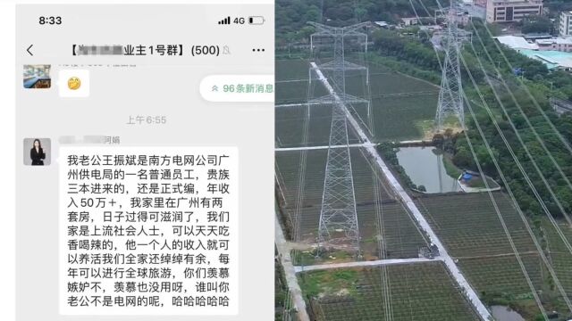 妻子炫富老公年入50万?广州供电局通报:已成立核查组,严肃处理