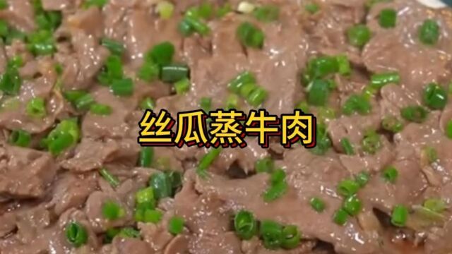 今天分享好吃的丝瓜蒸牛肉,鲜嫩爽滑,做法简单又营养 ,收藏好视频,关注下谢谢.#蒸牛肉的家常做法#蒸牛肉