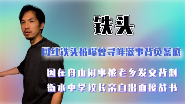 铁头被曝寻衅滋事背负案底,被老乡发文背刺,硬钢衡水中学被打脸