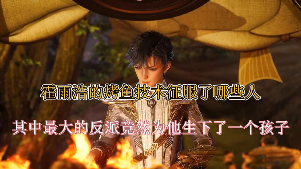 斗罗大陆:霍雨浩凭借着烤鱼的技术竟然让最大的反派为他生了一个孩子_高清1080P在线观看平台_腾讯视频