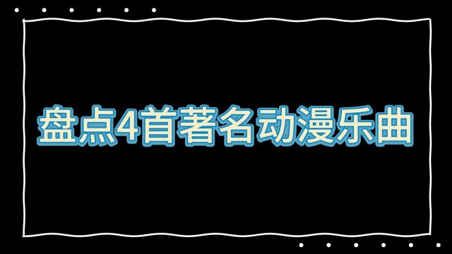 动漫音乐回顾第一期 四首经典动漫歌曲带你重温最美好的回忆!