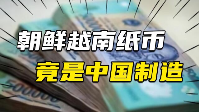 朝鲜越南纸币竟是中国制造,如果缺钱,中国能多印他们的货币吗?