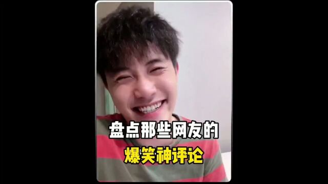 盘点网友的那些爆笑神评论3