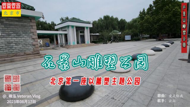 石景山雕塑公园,北京第一座以雕塑主题公园