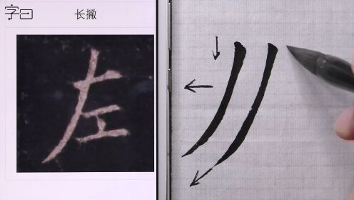 第06集毛笔楷书入门,欧阳询《皇甫诞碑》基本笔画:长撇_第06集毛笔楷书入门,欧阳询《皇甫诞碑》基本笔画:长撇_腾讯视频