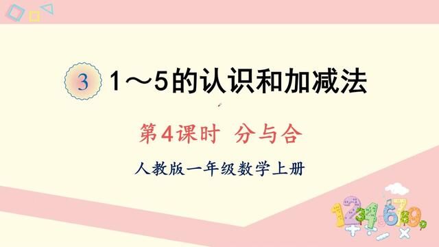 15的认识和加减法 第4课时 分与合 #ppt课件 #一年级数学 #课件制作 #数学微课