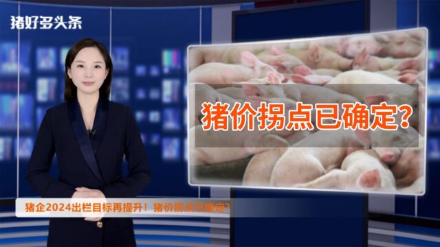 养猪大省鼓励增产!猪企2024出栏目标再提升!猪价拐点已确定?