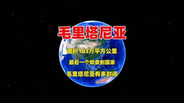 面积103万平方公里,最后一个奴隶制国家,毛里塔尼亚有多封闭?1