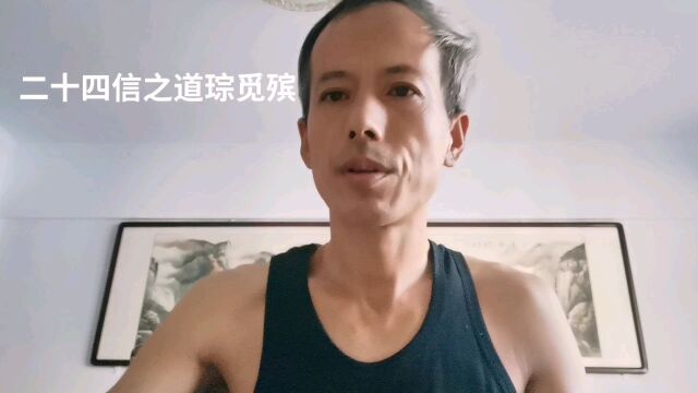 中华德育故事之二十四信之道琮觅殡