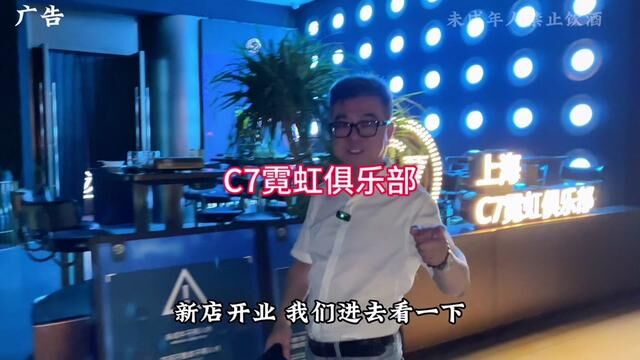 长宁的这家新开的c7霓虹俱乐部太赞了#网红酒吧打卡 #周末去哪玩 #酒吧套餐团购 #微醺时刻 #七夕快乐