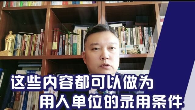 这些内容都可以做为用人单位的录用条件.