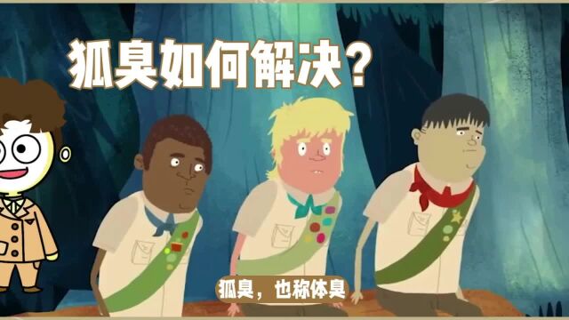 狐臭如何解决?结合日常生活的狐臭根治全攻略