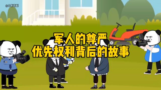 军人的尊严:优先权利背后的故事