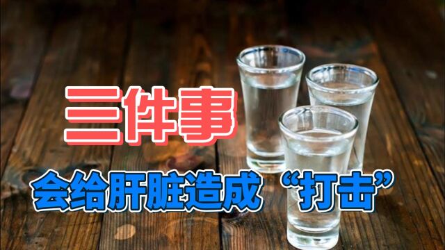 “打击”肝脏的三件事,可能都是你喜欢做的,别再不当回事了