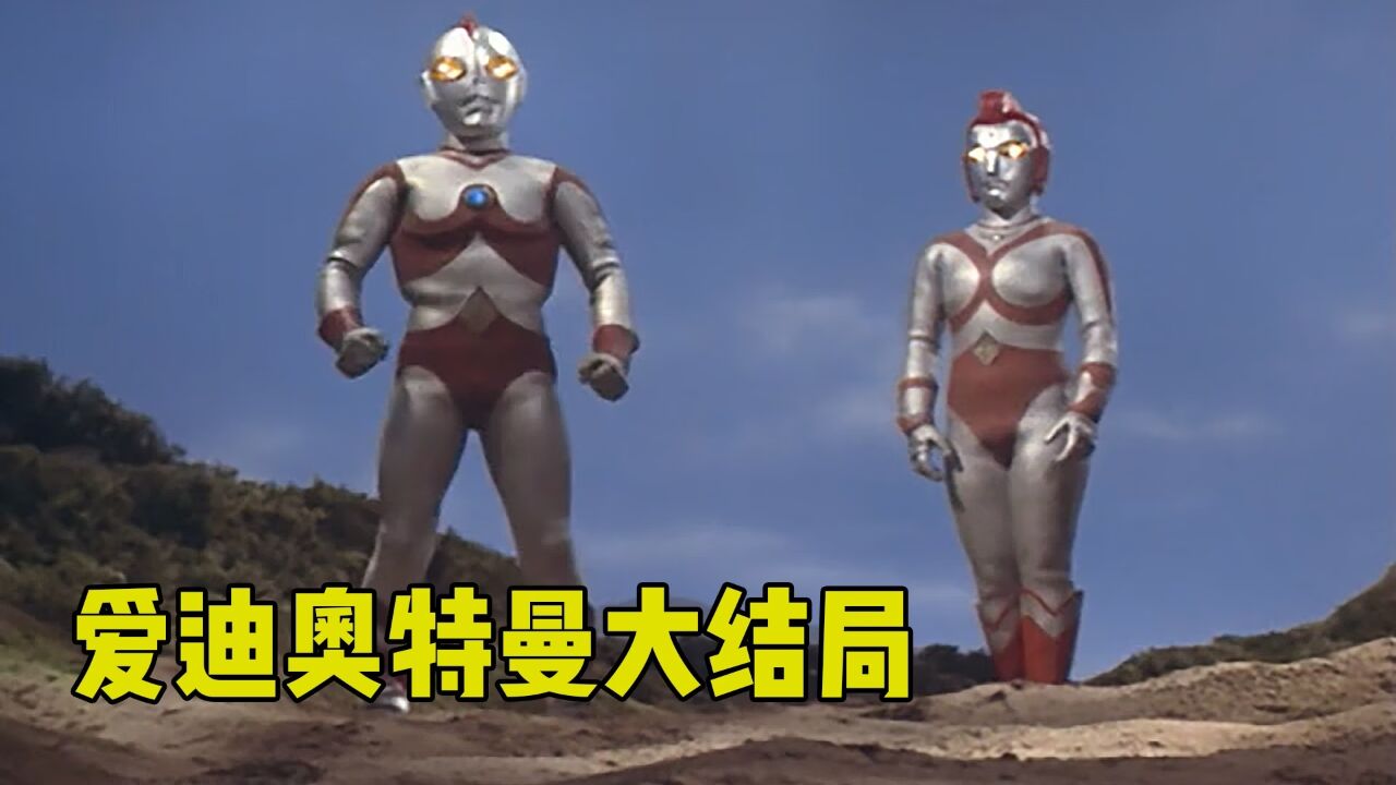 爱迪奥特曼大结局,人类解决了灭世怪兽,爱迪尤莉安告别离开!