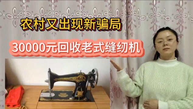 农村又出现新骗局,30000元回收老式缝纫机,很多老人都上当了