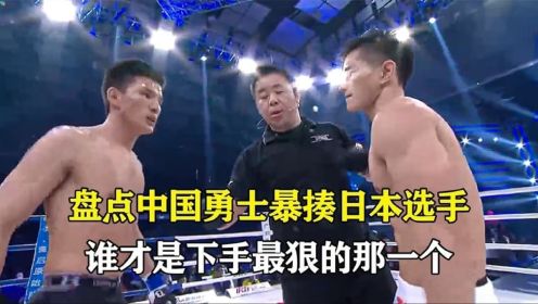 盘点中国勇士暴打日本选手，究竟谁才是下手最狠的那一个？