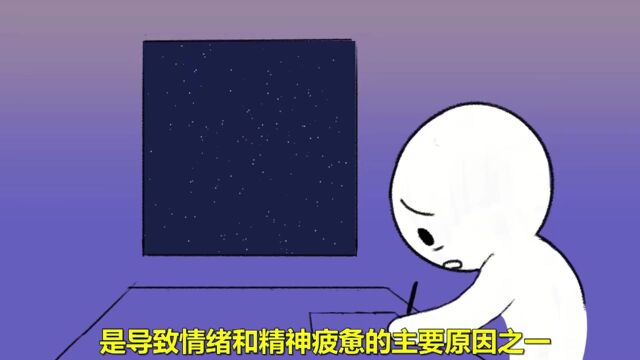 心理剧场 | 为什么你总是感到很疲惫?