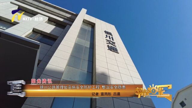 【阳光资讯】银川公路管理处实施安全防护工程 整治安全隐患