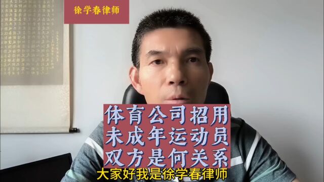 体育公司招用未成年运动员,双方是何关系?