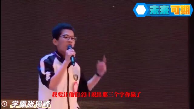 衡水中学学霸张锡峰激情演讲:付出你的时间,赌上你的尊严,拿出你的全部,你就赢了!